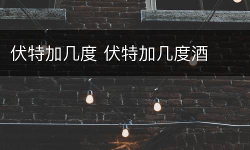 伏特加几度 伏特加几度酒