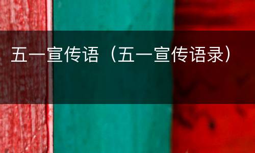 五一宣传语（五一宣传语录）