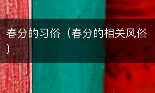 春分的习俗（春分的相关风俗）