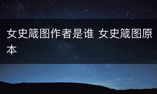 女史箴图作者是谁 女史箴图原本