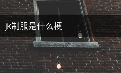 jk制服是什么梗