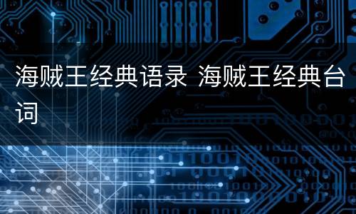 海贼王经典语录 海贼王经典台词