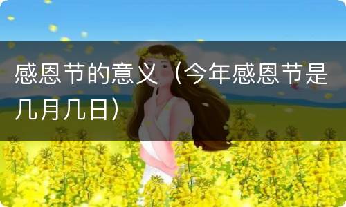 感恩节的意义（今年感恩节是几月几日）