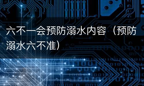 六不一会预防溺水内容（预防溺水六不准）