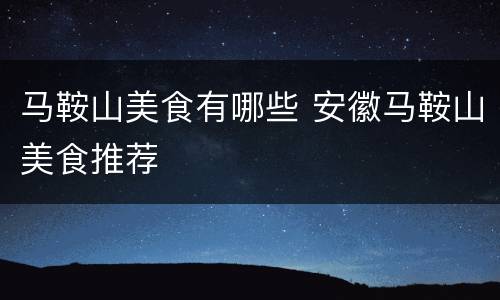 马鞍山美食有哪些 安徽马鞍山美食推荐