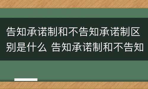 告知承诺制和不告知承诺制区别是什么 告知承诺制和不告知承诺制区别是什么呢