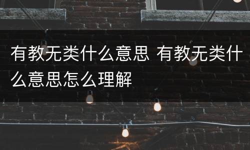 有教无类什么意思 有教无类什么意思怎么理解