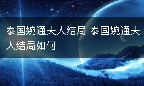 泰国婉通夫人结局 泰国婉通夫人结局如何