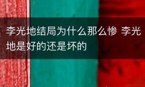 李光地结局为什么那么惨 李光地是好的还是坏的