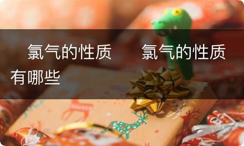 ​氯气的性质  ​氯气的性质有哪些