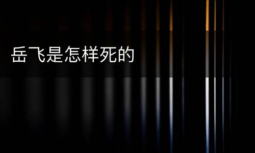 岳飞是怎样死的