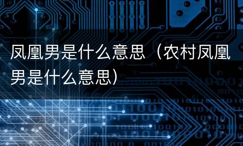 凤凰男是什么意思（农村凤凰男是什么意思）