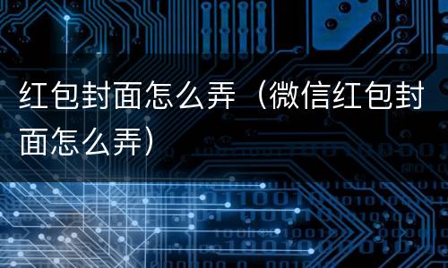 红包封面怎么弄（微信红包封面怎么弄）