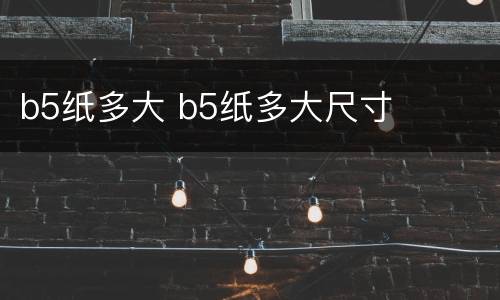 b5纸多大 b5纸多大尺寸