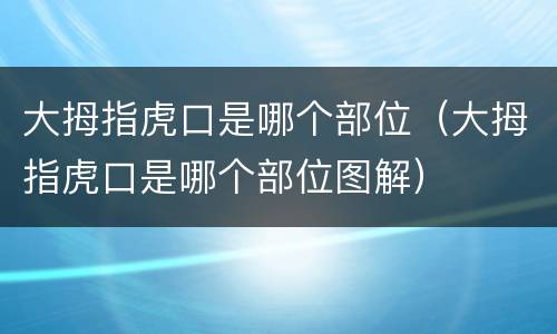 大拇指虎口是哪个部位（大拇指虎口是哪个部位图解）