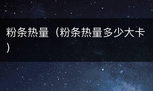 粉条热量（粉条热量多少大卡）