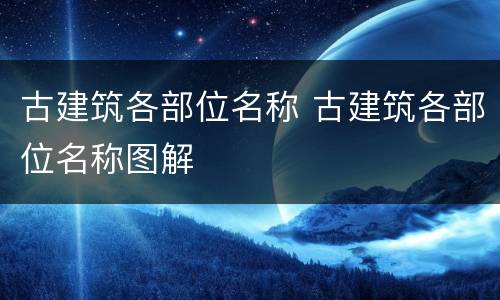 古建筑各部位名称 古建筑各部位名称图解