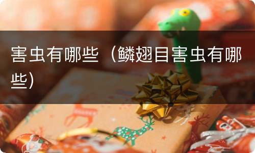 害虫有哪些（鳞翅目害虫有哪些）