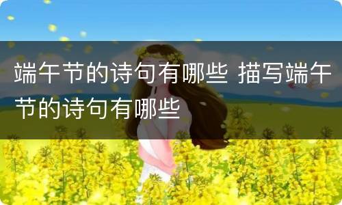 端午节的诗句有哪些 描写端午节的诗句有哪些