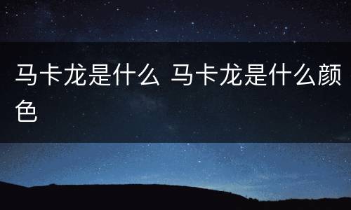 马卡龙是什么 马卡龙是什么颜色
