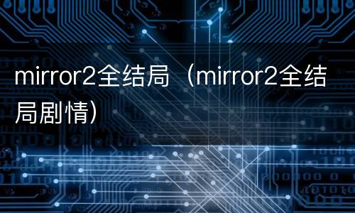 mirror2全结局（mirror2全结局剧情）