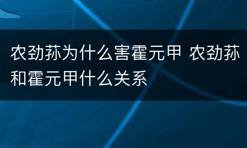 农劲荪为什么害霍元甲 农劲荪和霍元甲什么关系