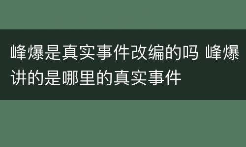 峰爆是真实事件改编的吗 峰爆讲的是哪里的真实事件