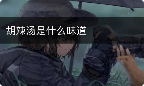胡辣汤是什么味道