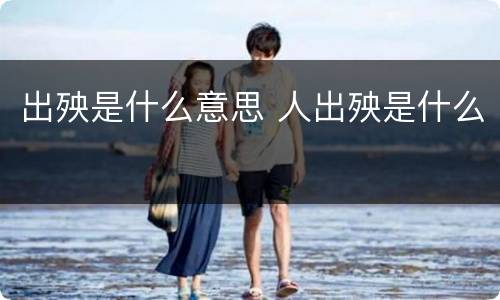 出殃是什么意思 人出殃是什么