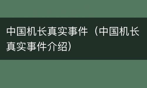 中国机长真实事件（中国机长真实事件介绍）