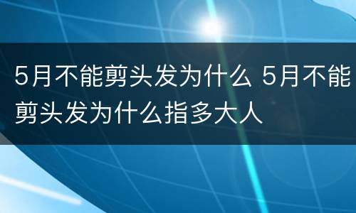 5月不能剪头发为什么 5月不能剪头发为什么指多大人