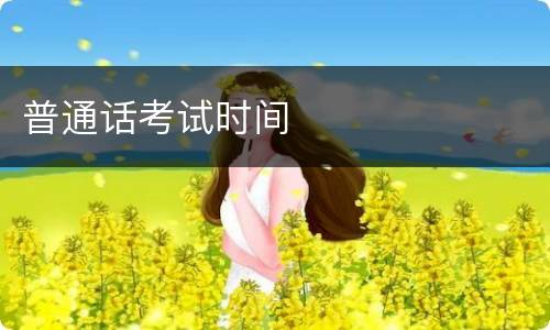 普通话考试时间