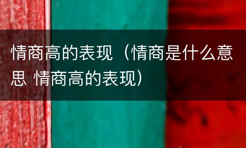 情商高的表现（情商是什么意思 情商高的表现）