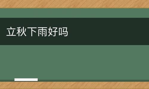 立秋下雨好吗