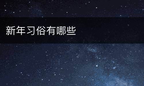 新年习俗有哪些