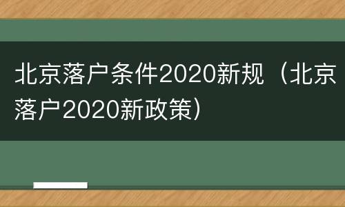 北京落户条件2020新规（北京落户2020新政策）