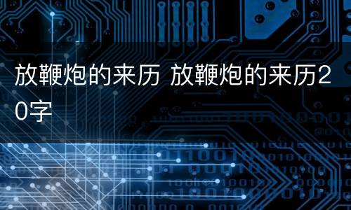 放鞭炮的来历 放鞭炮的来历20字