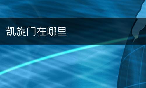 凯旋门在哪里