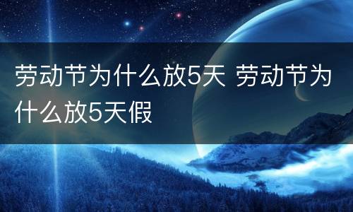 劳动节为什么放5天 劳动节为什么放5天假