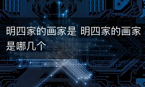 明四家的画家是 明四家的画家是哪几个