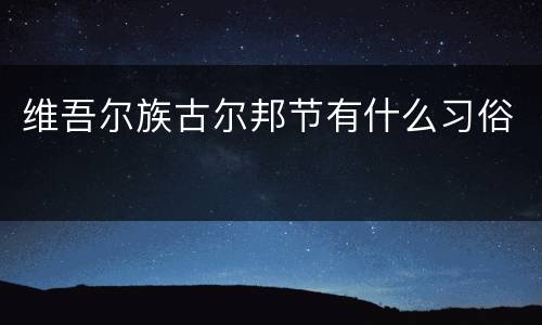 维吾尔族古尔邦节有什么习俗