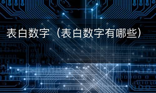 表白数字（表白数字有哪些）