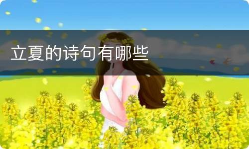 立夏的诗句有哪些