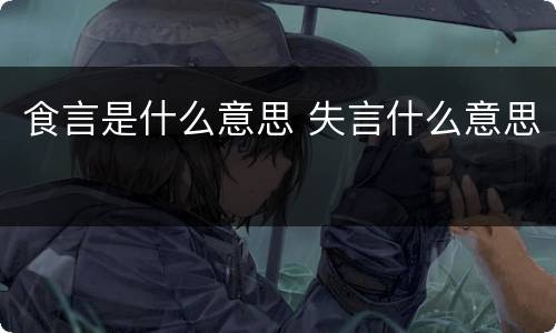 食言是什么意思 失言什么意思