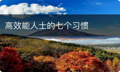 高效能人士的七个习惯