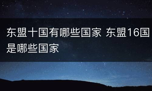 东盟十国有哪些国家 东盟16国是哪些国家