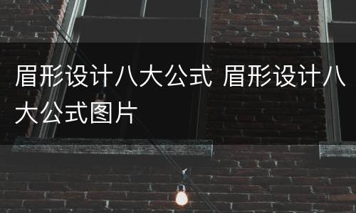 眉形设计八大公式 眉形设计八大公式图片