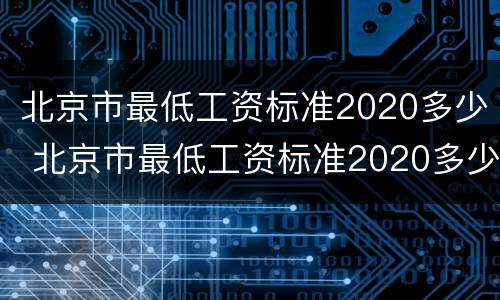 北京市最低工资标准2020多少 北京市最低工资标准2020多少 社保