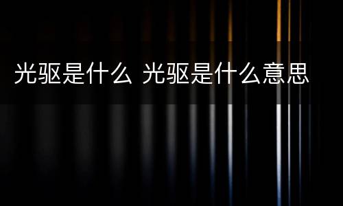 光驱是什么 光驱是什么意思