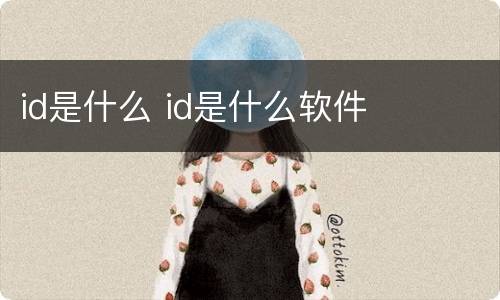 id是什么 id是什么软件